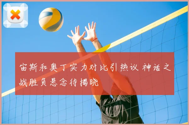 宙斯和奥丁实力对比引热议 神话之战胜负悬念待揭晓