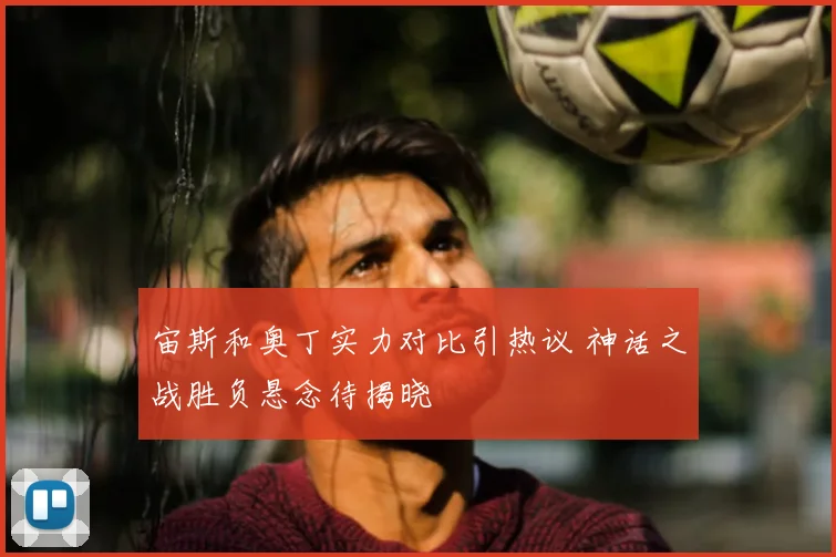 宙斯和奥丁实力对比引热议 神话之战胜负悬念待揭晓